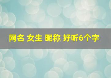 网名 女生 昵称 好听6个字